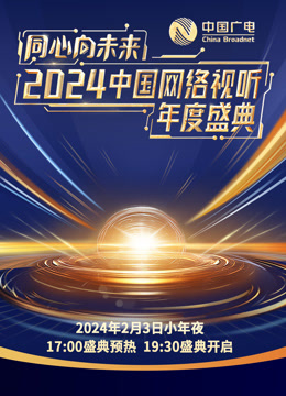 同心向未来2024中国网络视听年度盛典封面图