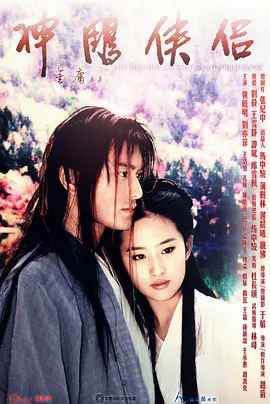 神雕侠侣（2006）封面图