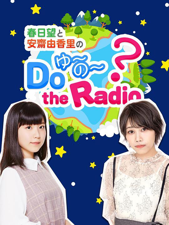 春日望和安斋由香里的Do YU~NO~ the Radio封面图