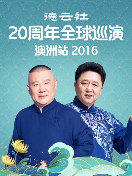 德云社20周年全球巡演澳洲站2016封面图