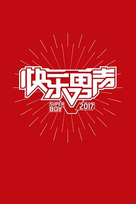 2017快乐男声纪录片封面图