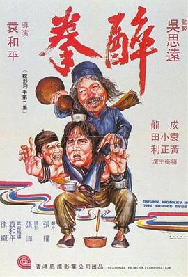 醉拳1978封面图