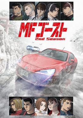 极速车魂 第二季 MFゴースト 2nd Season封面图