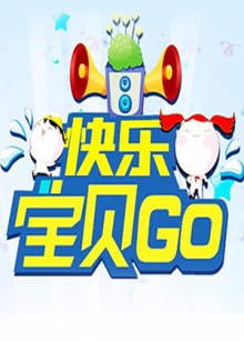 快乐宝贝GO2012封面图