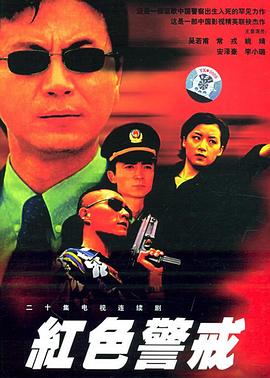 红色警戒1999封面图