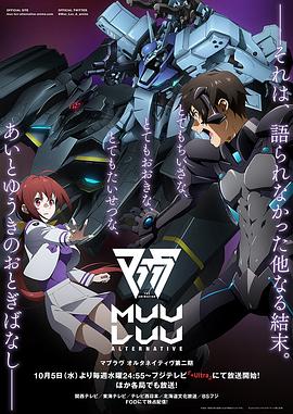 Muv-Luv Alternative第二季封面图