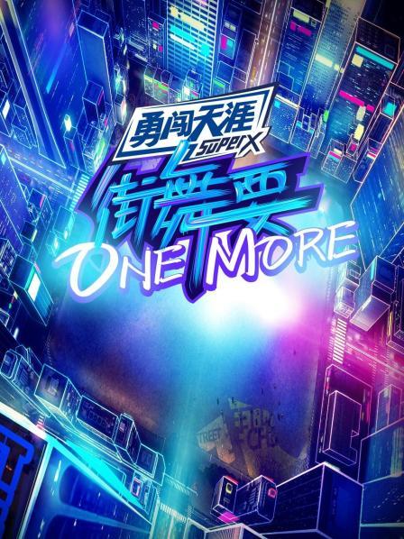 街舞要ONE MORE封面图