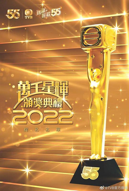 万千星辉颁奖典礼 2022封面图