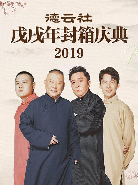 德云社戊戌年封箱庆典2019封面图