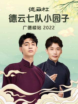 德云社德云七队小园子广德楼站 2022封面图