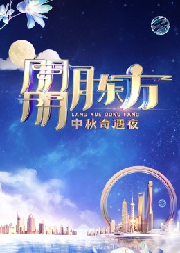 朤月东方——中秋奇遇夜封面图