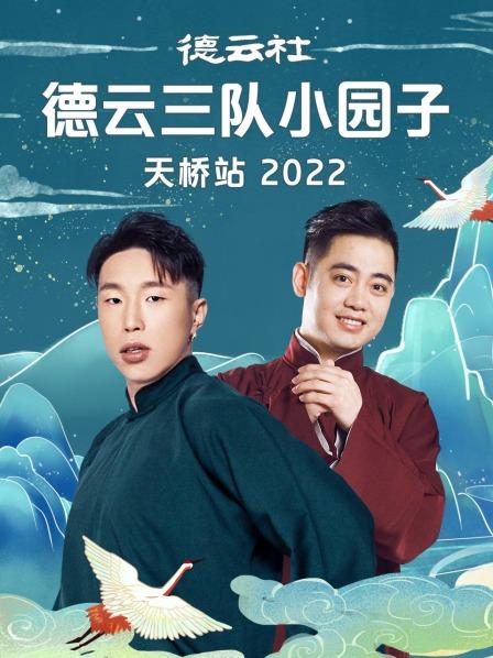 德云社德云三队小园子天桥站 2022封面图