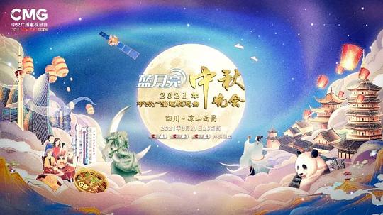 2021年中央广播电视总台中秋晚会封面图