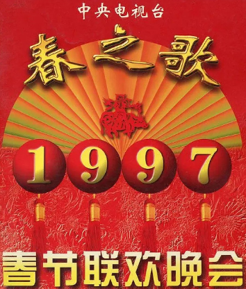 1997央视春晚封面图