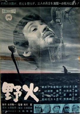 野火1959封面图