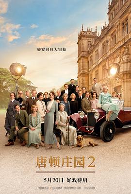 唐顿庄园2 Downton Abbey A New Era[电影解说]封面图