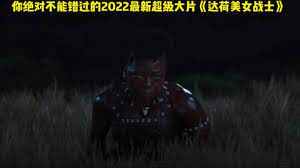 最新你绝对不能错过的2022最新超级大片《达荷美女战士》高清完整版~超清封面图