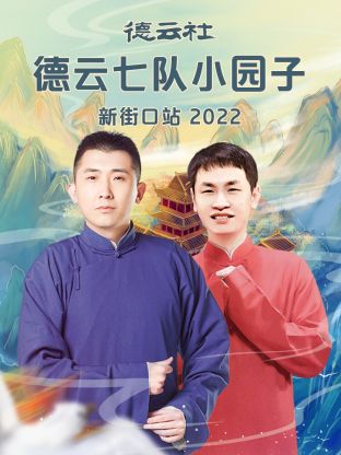 德云社德云七队小园子新街口站2022封面图