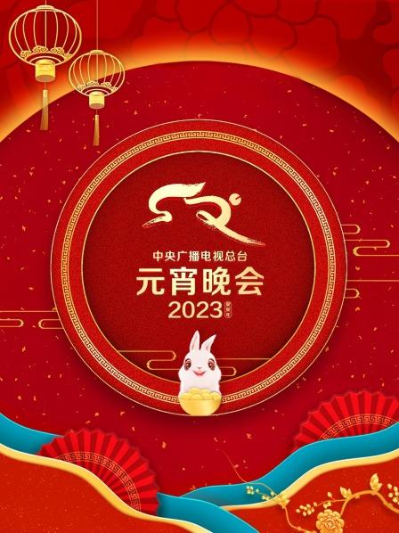 中央广播电视总台元宵晚会2023封面图