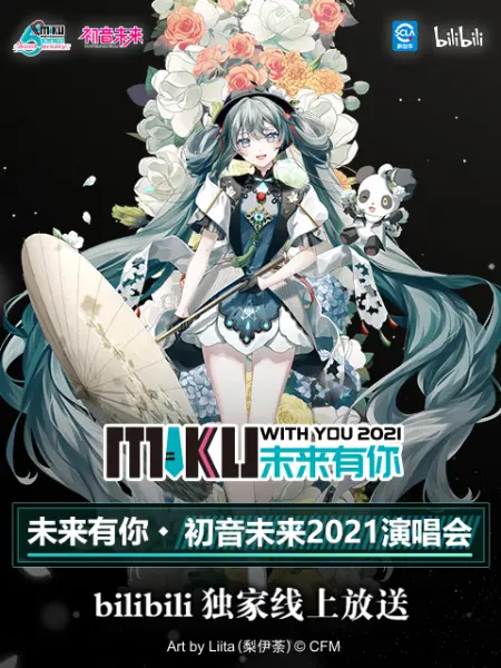 未来有你·初音未来2021演唱会封面图