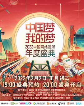 中国梦·我的梦——2022中国网络视听年度盛典封面图