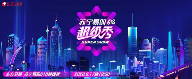 东方卫视618超级秀封面图