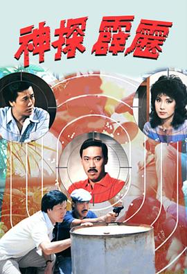 神探霹雳1983封面图