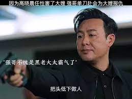 不要轻易挑战大哥底线，不然你会败的很惨，蒋天真是嫌命太长，居然敢杀大嫂。封面图