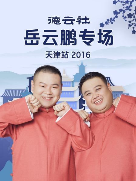 德云社岳云鹏专场天津站2016封面图