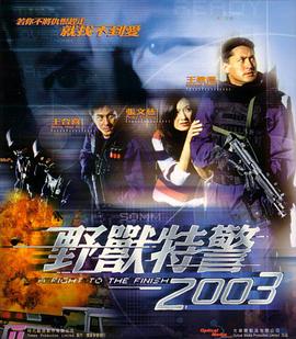 野兽特警2003封面图