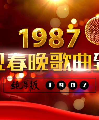 1987央视春晚封面图