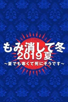 隐匿于冬 2019年夏季篇~夏天也冻得要死~封面图