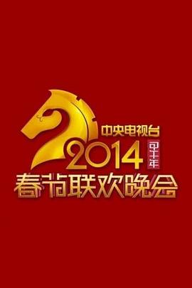 2014央视春晚封面图