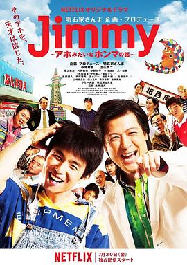 Jimmy~二货般的真实故事~封面图