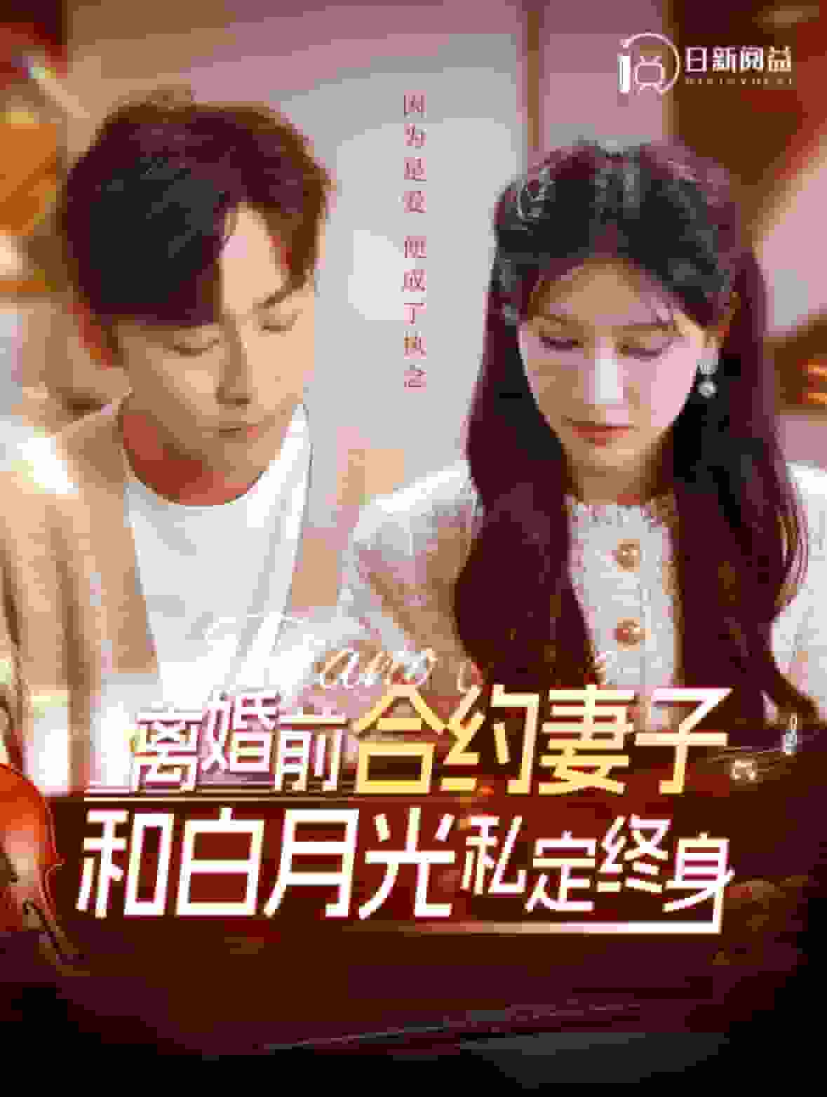 离婚前合约妻子和白月光私定终身封面图