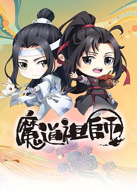 魔道祖师Q封面图