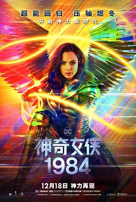 神奇女侠1984（普通话）封面图