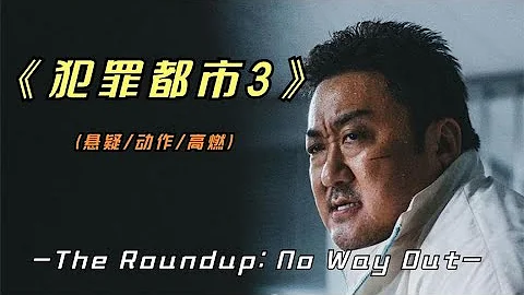 2023年最新动作片《犯罪都市3》全程高燃，拳拳到肉，结尾有彩蛋封面图