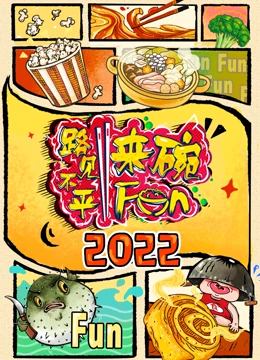 2022路见不平来碗Fun封面图