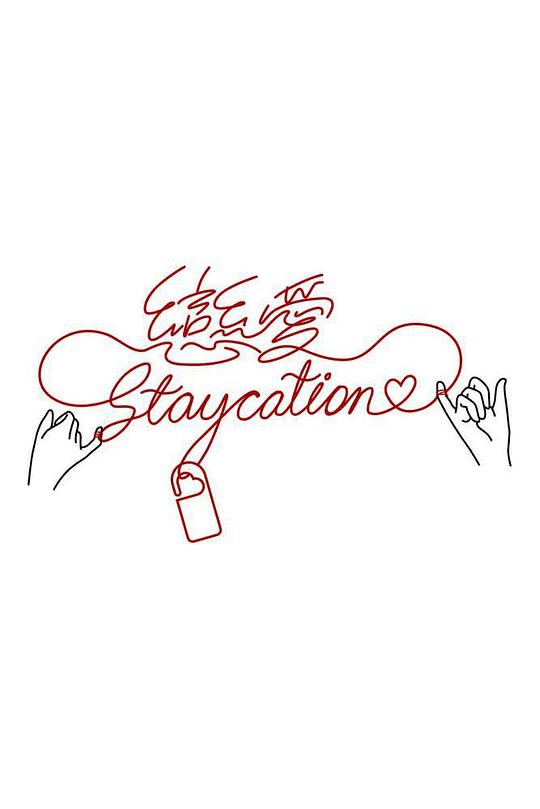 恋爱Staycation封面图