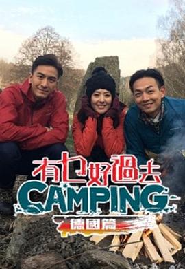 有乜好過去camping - 德國篇   粤语封面图