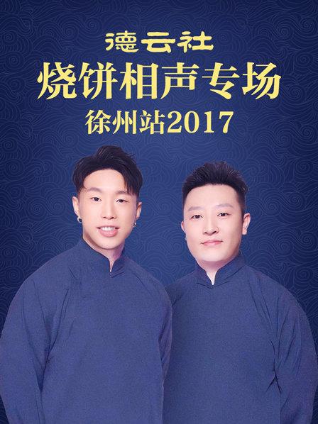 德云社烧饼相声专场 徐州站2017封面图