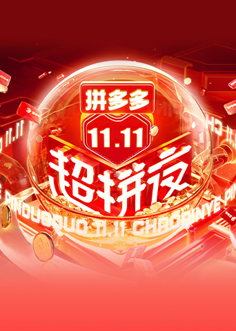 2021湖南卫视11.11超拼夜封面图