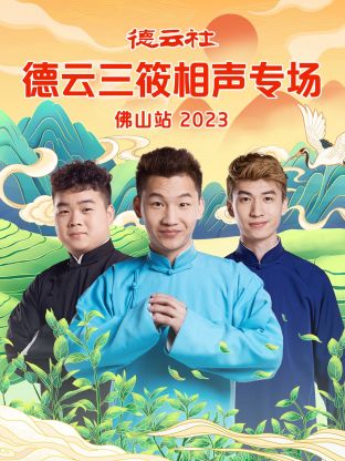 德云社德云三筱相声专场佛山站2023封面图