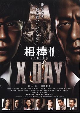 相棒シリーズ X DAY封面图