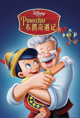 木偶奇遇记 Pinocchio[电影解说]封面图