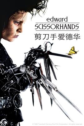 剪刀手爱德华 Edward Scissorhands[电影解说]封面图