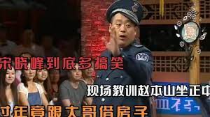 宋晓峰到底多搞笑？现场教训赵本山坐正中间！过年竟跟大哥借房子封面图