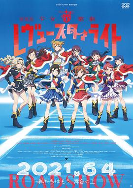 少女歌剧 Revue Starlight 剧场版封面图