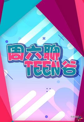 周六聊Teen谷封面图